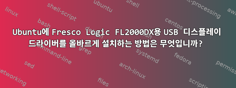 Ubuntu에 Fresco Logic FL2000DX용 USB 디스플레이 드라이버를 올바르게 설치하는 방법은 무엇입니까?