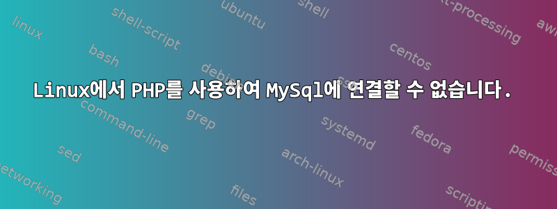 Linux에서 PHP를 사용하여 MySql에 연결할 수 없습니다.