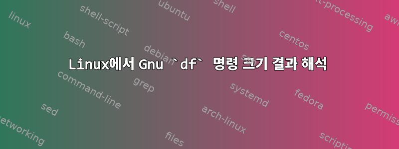 Linux에서 Gnu `df` 명령 크기 결과 해석