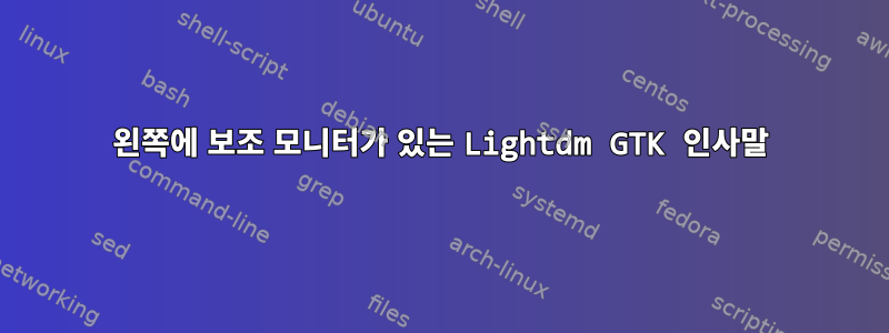 왼쪽에 보조 모니터가 있는 Lightdm GTK 인사말