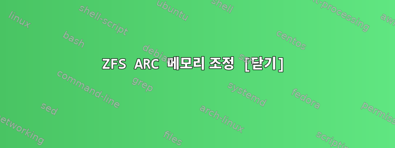 ZFS ARC 메모리 조정 [닫기]