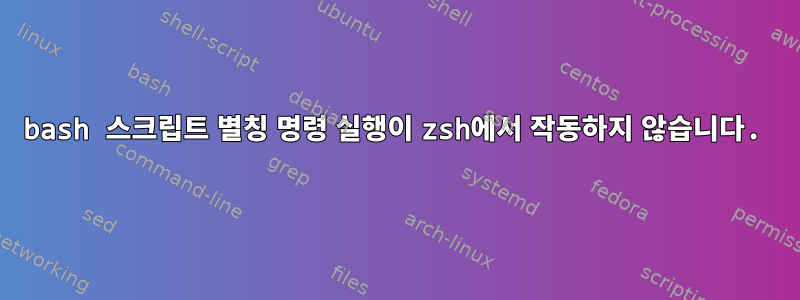 bash 스크립트 별칭 명령 실행이 zsh에서 작동하지 않습니다.