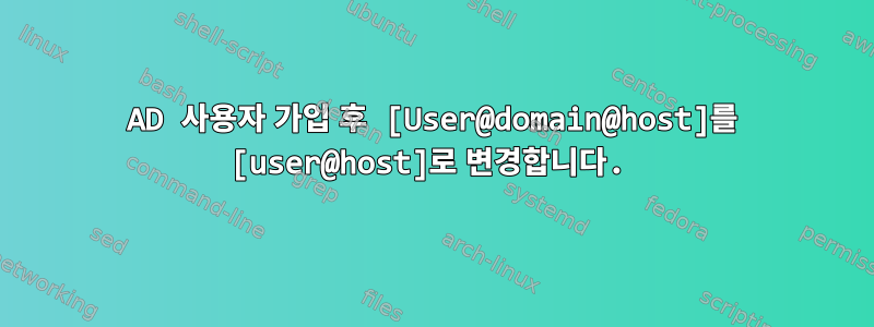 AD 사용자 가입 후 [User@domain@host]를 [user@host]로 변경합니다.