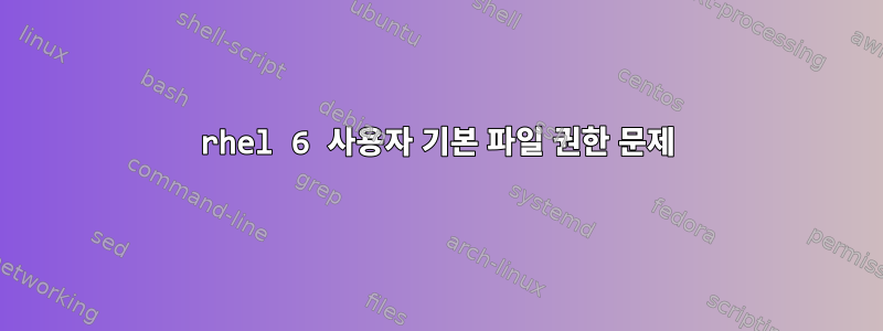 rhel 6 사용자 기본 파일 권한 문제