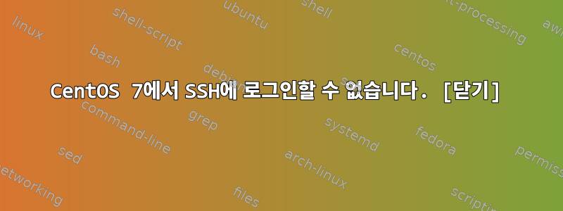 CentOS 7에서 SSH에 로그인할 수 없습니다. [닫기]