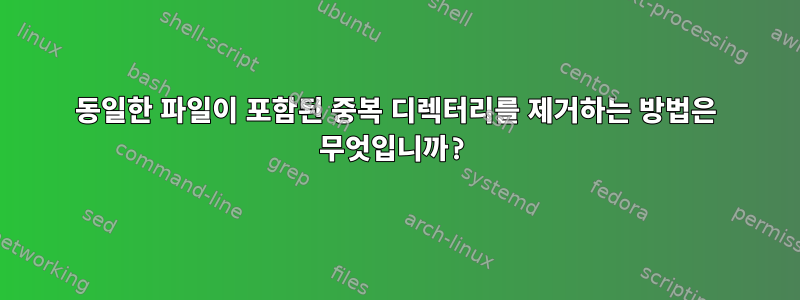 동일한 파일이 포함된 중복 디렉터리를 제거하는 방법은 무엇입니까?