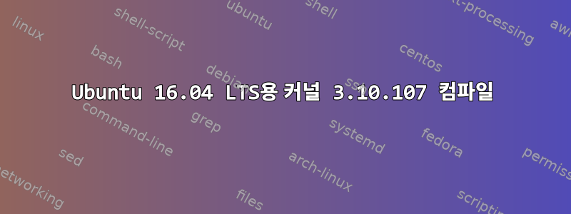 Ubuntu 16.04 LTS용 커널 3.10.107 컴파일