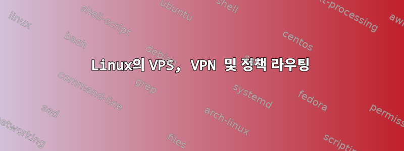 Linux의 VPS, VPN 및 정책 라우팅