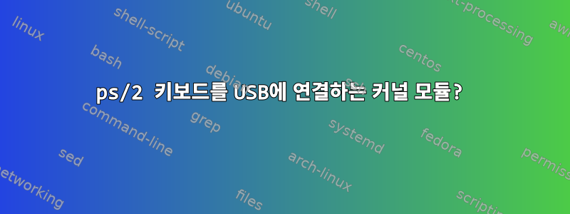 ps/2 키보드를 USB에 연결하는 커널 모듈?