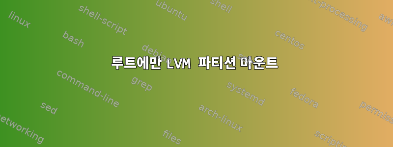 루트에만 LVM 파티션 마운트