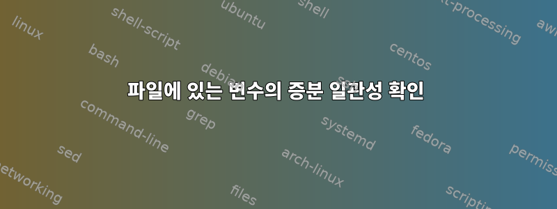 파일에 있는 변수의 증분 일관성 확인