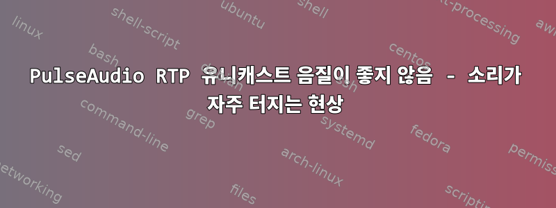 PulseAudio RTP 유니캐스트 음질이 좋지 않음 - 소리가 자주 터지는 현상