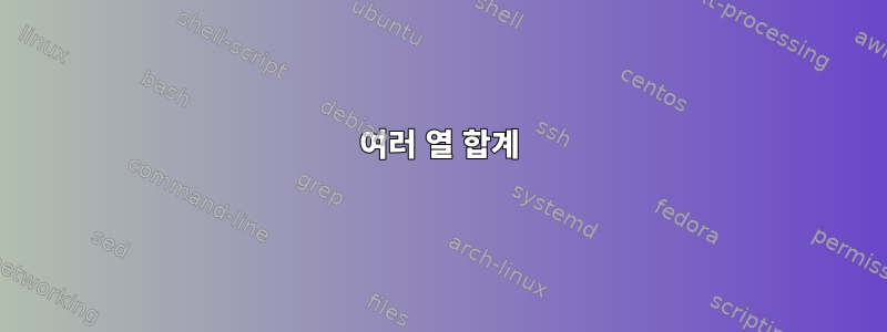 여러 열 합계