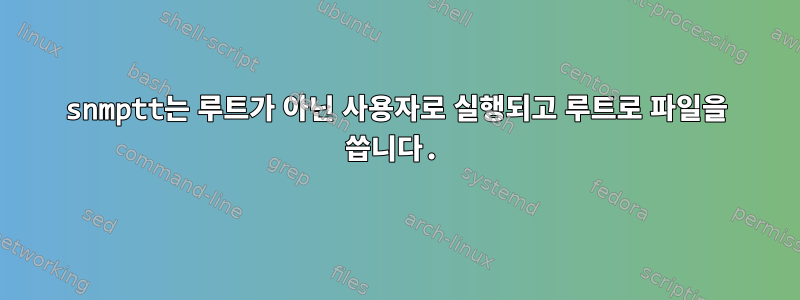 snmptt는 루트가 아닌 사용자로 실행되고 루트로 파일을 씁니다.