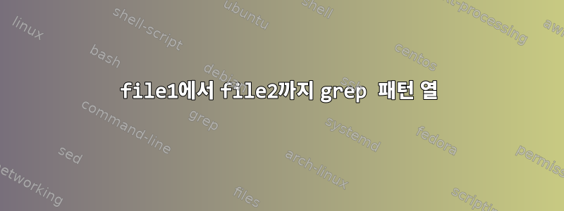 file1에서 file2까지 grep 패턴 열