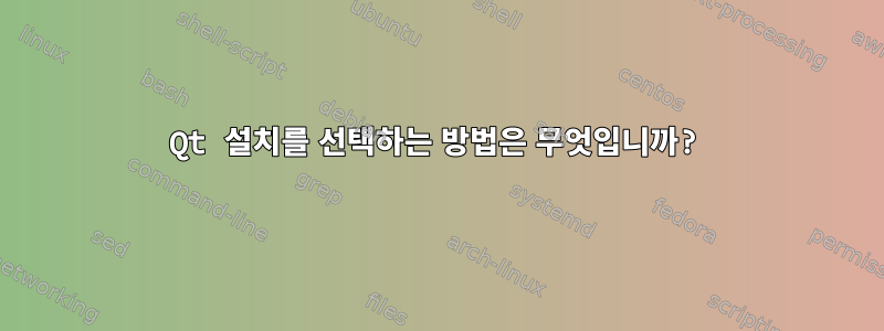 Qt 설치를 선택하는 방법은 무엇입니까?