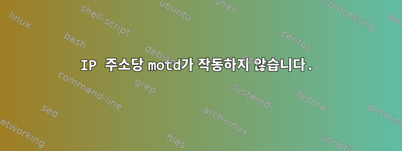 IP 주소당 motd가 작동하지 않습니다.