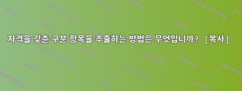 자격을 갖춘 구분 항목을 추출하는 방법은 무엇입니까? [복사]