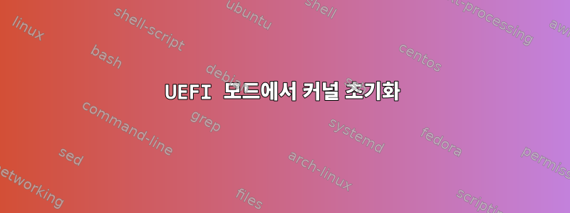 UEFI 모드에서 커널 초기화