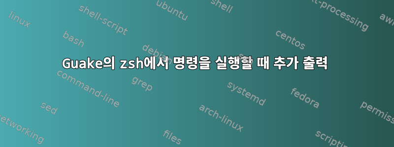 Guake의 zsh에서 명령을 실행할 때 추가 출력