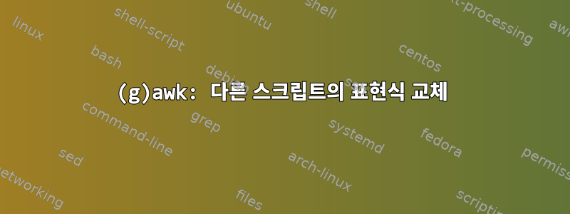 (g)awk: 다른 스크립트의 표현식 교체