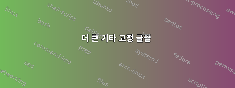 더 큰 기타 고정 글꼴