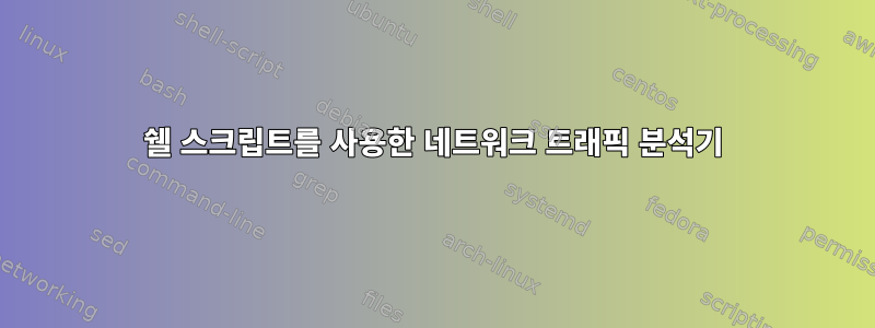 쉘 스크립트를 사용한 네트워크 트래픽 분석기