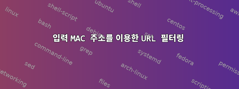 입력 MAC 주소를 이용한 URL 필터링