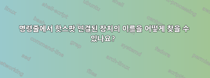 명령줄에서 핫스팟 연결된 장치의 이름을 어떻게 찾을 수 있나요?