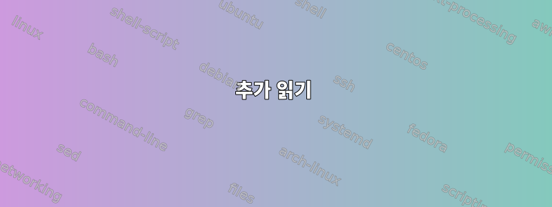 추가 읽기