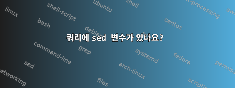 쿼리에 sed 변수가 있나요?