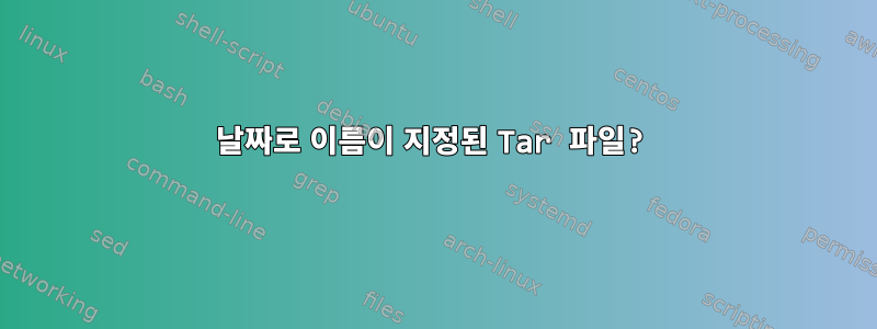 날짜로 이름이 지정된 Tar 파일?