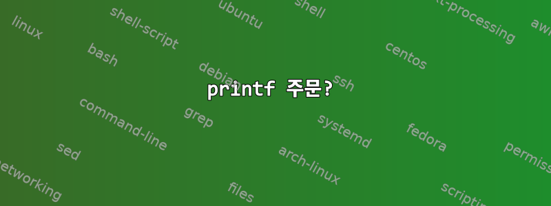 printf 주문?