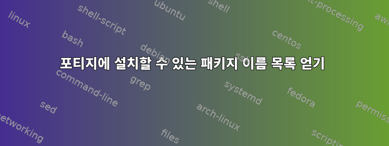 포티지에 설치할 수 있는 패키지 이름 목록 얻기