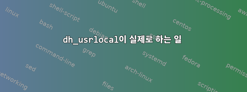 dh_usrlocal이 실제로 하는 일