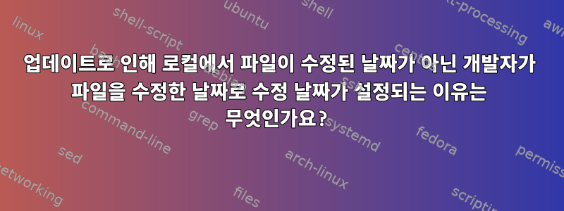 업데이트로 인해 로컬에서 파일이 수정된 날짜가 아닌 개발자가 파일을 수정한 날짜로 수정 날짜가 설정되는 이유는 무엇인가요?