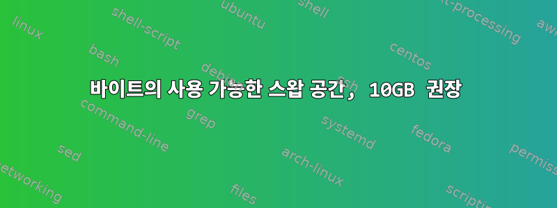 0바이트의 사용 가능한 스왑 공간, 10GB 권장