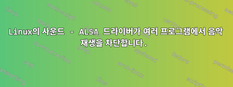 Linux의 사운드 - ALSA 드라이버가 여러 프로그램에서 음악 재생을 차단합니다.