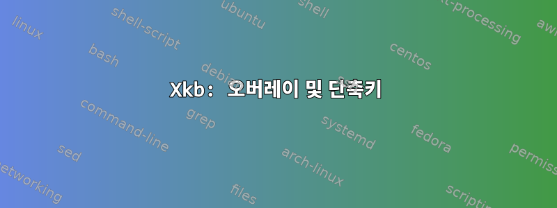 Xkb: 오버레이 및 단축키