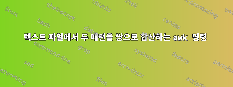 텍스트 파일에서 두 패턴을 쌍으로 합산하는 awk 명령