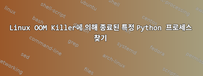 Linux OOM Killer에 의해 종료된 특정 Python 프로세스 찾기