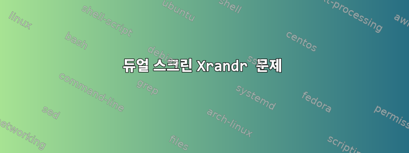 듀얼 스크린 Xrandr 문제