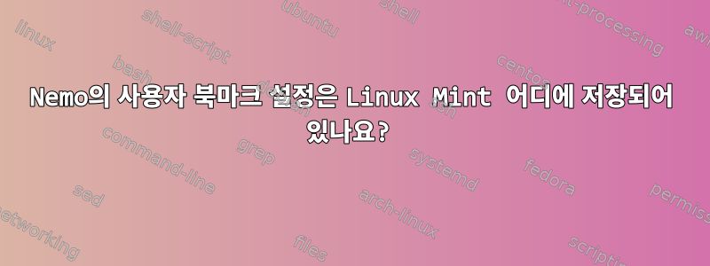 Nemo의 사용자 북마크 설정은 Linux Mint 어디에 저장되어 있나요?