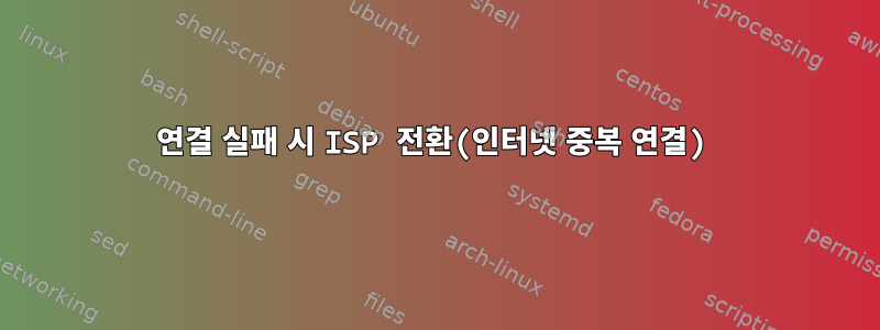 연결 실패 시 ISP 전환(인터넷 중복 연결)