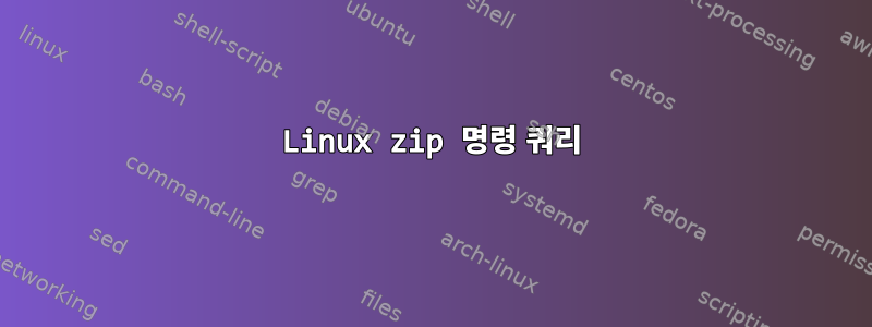 Linux zip 명령 쿼리