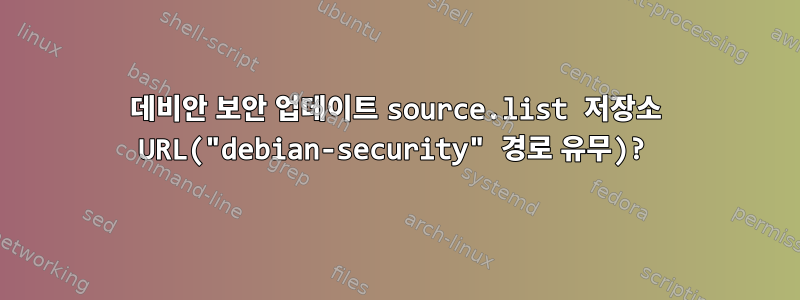 데비안 보안 업데이트 source.list 저장소 URL("debian-security" 경로 유무)?