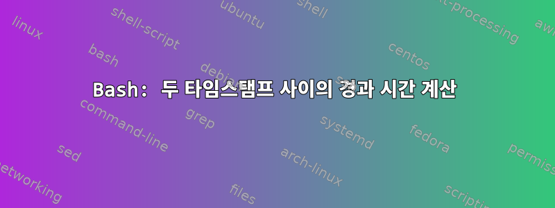 Bash: 두 타임스탬프 사이의 경과 시간 계산