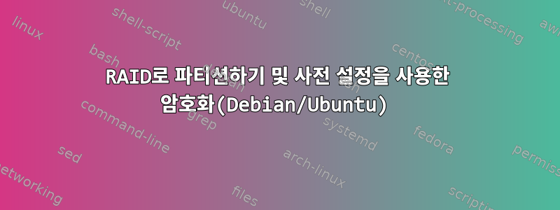 RAID로 파티션하기 및 사전 설정을 사용한 암호화(Debian/Ubuntu)