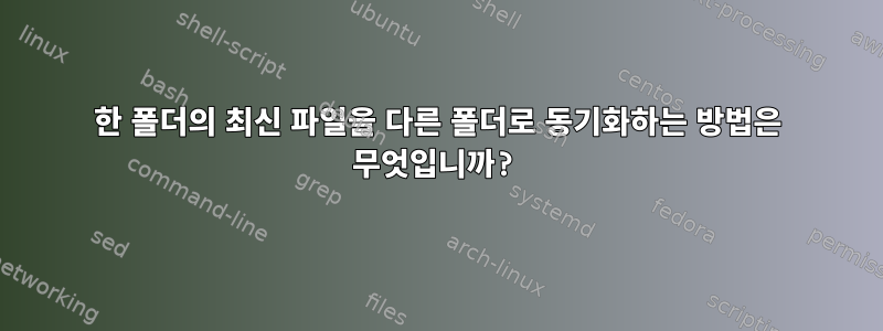 한 폴더의 최신 파일을 다른 폴더로 동기화하는 방법은 무엇입니까?