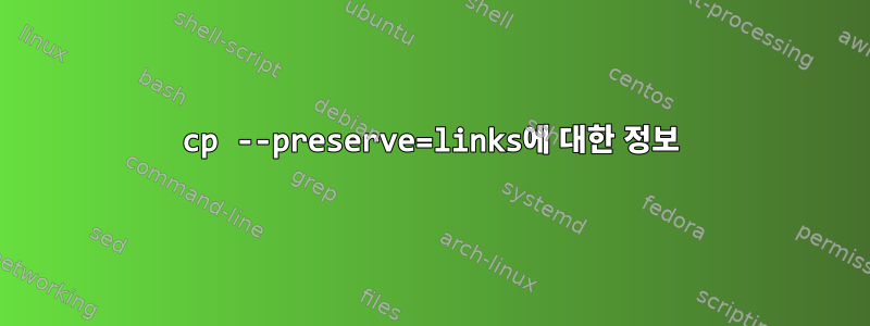 cp --preserve=links에 대한 정보